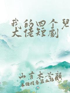 我的四个儿子是大佬短剧