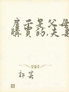 房子是父母的钱购买的,夫妻离婚