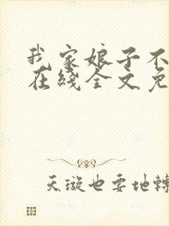 我家娘子不对劲在线全文免费阅读