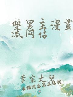 双男主漫画无删减网站