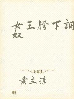 女王胯下调教男奴