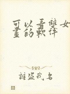 可以看双女主漫画的软件