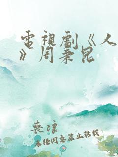 电视剧《人世间》周秉昆