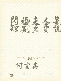 闪婚夫人是大佬短剧免费观看全集