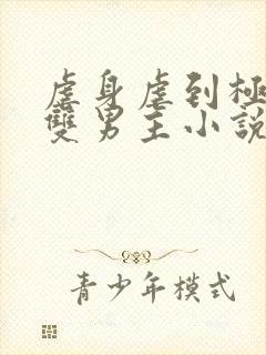 虐身虐到极致的双男主小说推荐