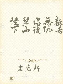 徒儿你无敌了,下山复仇去吧小说免费