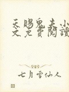 天赐鬼夫小说全文免费阅读