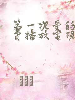 第一次爱的人免费播放电视剧观看