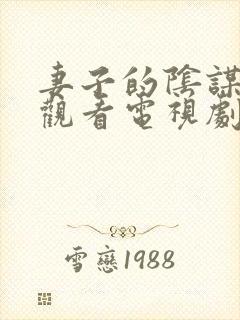 妻子的阴谋免费观看电视剧