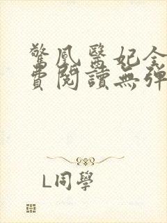 惊凰医妃全文免费阅读无弹窗