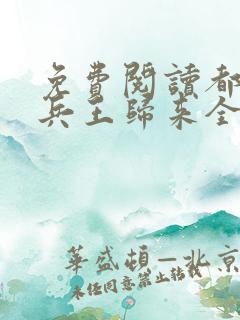 免费阅读都市之兵王归来全文