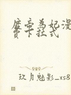 废帝为妃漫画免费下拉式