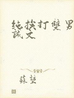 纯挨打双男的训诫文