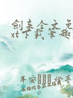 剑来全文免费txt下载笔趣阁