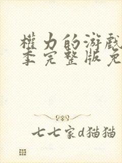 权力的游戏第5季完整版免费观看