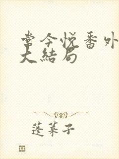 常今悦番外结局大结局