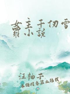 女主千仞雪的斗罗小说
