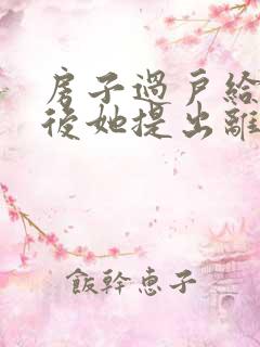 房子过户给老婆后她提出离婚怎么办