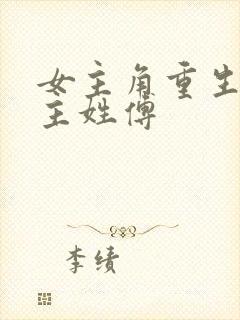 女主角重生了男主姓傅