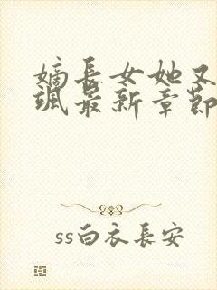 嫡长女她又美又飒最新章节阅