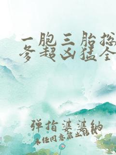 一胞三胎总裁爹爹超凶猛全文阅读免费