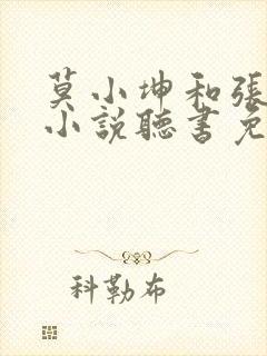 莫小坤和张雨檬小说听书免费阅读