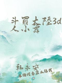斗罗大陆3d同人小舞