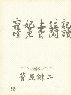 宠妃上位记盛南晴免费阅读无弹窗