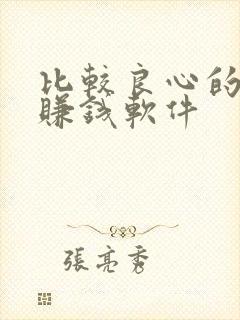 比较良心的走路赚钱软件