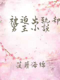 被迫出轨却上瘾男主小说