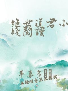 绝世道君小说在线阅读