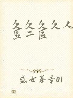 久久久久人妻一区二区