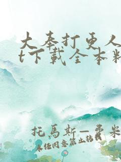 大奉打更人txt下载全本精校 小说