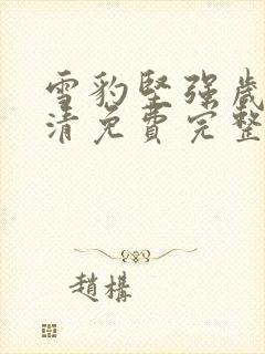 雪豹坚强岁月高清免费完整版