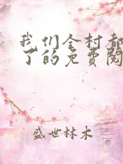 我们全村都穿越了的免费阅读