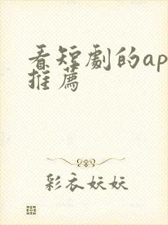 看短剧的app推荐