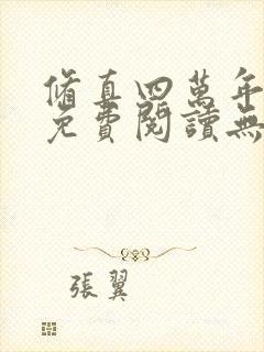 修真四万年全文免费阅读无弹窗