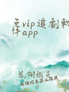 免vip追剧软件app