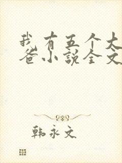 我有五个大佬爸爸小说全文免费阅读