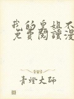 我的皇姐不好惹免费阅读漫画