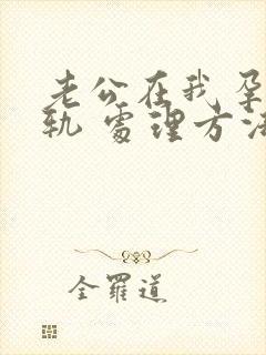 老公在我孕期出轨 处理方法