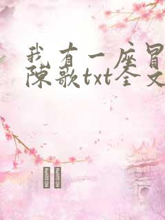 我有一座冒险屋陈歌txt全文下载