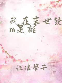 我在末世发编制m是谁