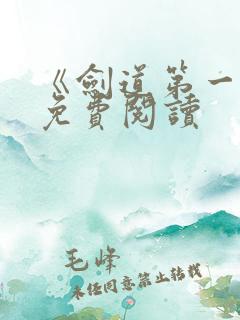 《剑道第一仙》免费阅读