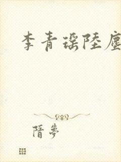 李青瑶陆尘小说