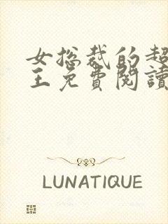 女总裁的超级兵王免费阅读