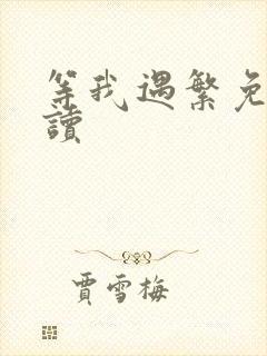 等我遇繁免费阅读