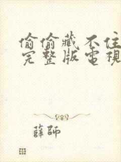 偷偷藏不住免费完整版电视剧