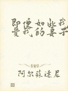即便如此我还是爱我的妻子