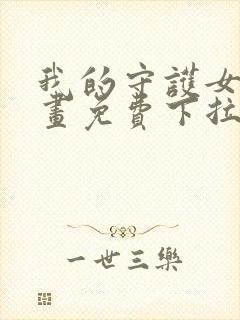 我的守护女友漫画免费下拉观看